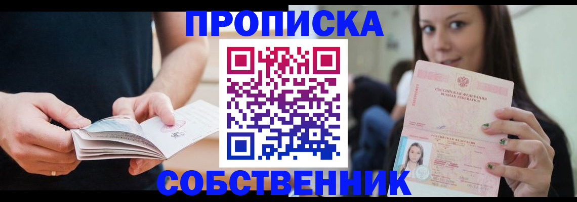 купить прописку в Еманжелинске